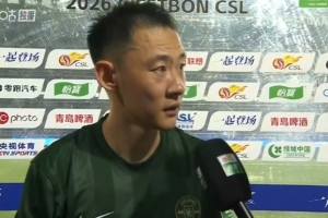 程进：被逆转肯定不好受，跟球迷道歉关键的比赛没有拿下来