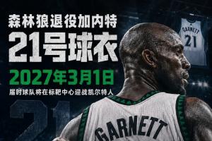 都效力过~森林狼官宣退役加内特21号球衣时间 明年3月1日对阵绿军
