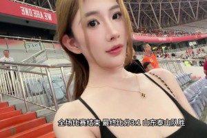 赢球开心美女球迷见证泰山队赢下齐鲁德比